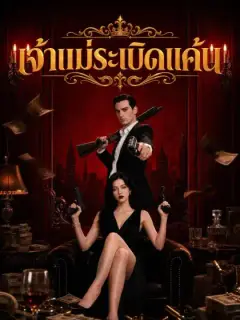 เจ้าแม่ระเบิดแค้น