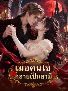 เมื่อคนไข้กลายเป็นสามี