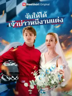 จับให้ได้ เจ้าบ่าวหนีงานแต่ง