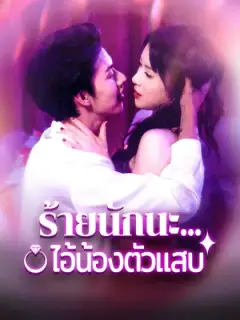 ร้ายนักนะ...ไอ้น้องตัวแสบ