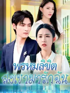 พรหมลิขิตส่งเขามารักฉัน