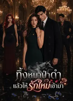 ทิ้งหมาป่าดำ แล้วให้รักใหม่เข้ามา