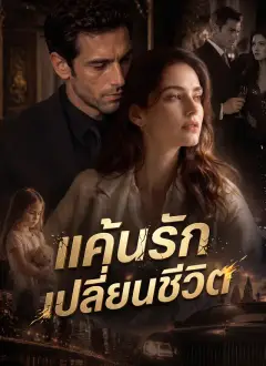 แค้นรักเปลี่ยนชีวิตแค้นรักเปลี่ยนชีวิต