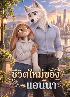 ชีวิตใหม่ของแอนนา