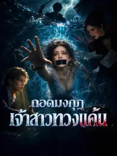 ถอดมงกุฎเจ้าสาวทวงแค้น