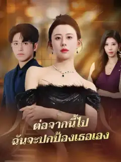 ต่อจากนี้ไป ฉันจะปกป้องเธอเอง
