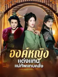 องค์หญิงแต่งแทน แม่ทัพแทบคลั่ง