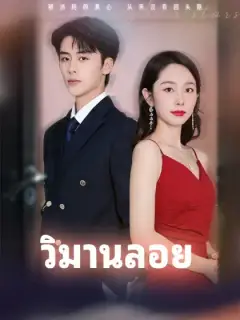 วิมานลอย