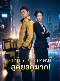 คนขับรถส่งของคนนี้สุดยอดมาก!