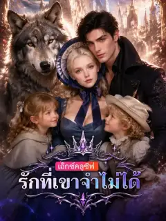 รักที่เขาจำไม่ได้