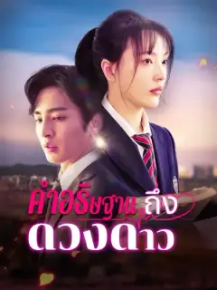 คําอธิษฐานถึงดวงดาว
