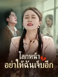 โลกหน้า อย่าให้ฉันเจ็บอีก