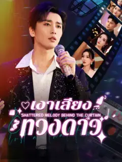 เงาเสียงทวงดาว