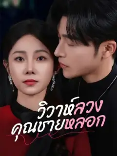 วิวาห์ลวงคุณชายหลอก(พากย์ไทย)