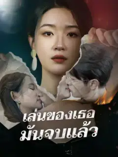 เล่นของเธอ มันจบแล้ว