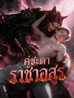 คู่ชะตาราชาอสูร