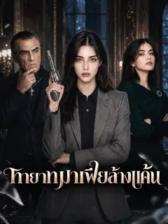 ทายาทมาเฟียล้างแค้น