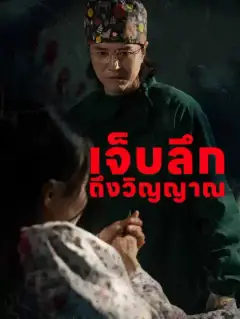 เจ็บลึก ถึงวิญญาณ