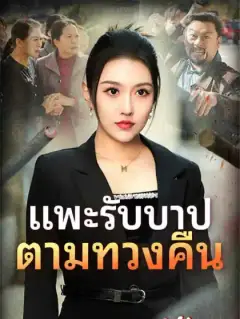 แพะรับบาป ตามทวงคืน