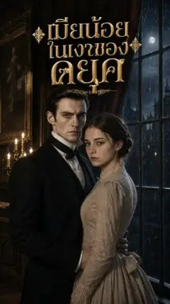 เมียน้อยในเงาของดยุค