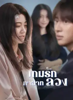 [พากย์ไทย]เกมรักทายาทลวง