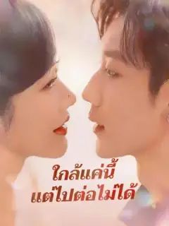 ใกล้แค่นี้แต่ไปต่อไม่ได้