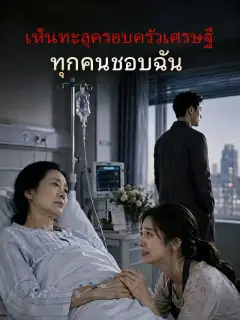 เห็นทะลุครอบครัวเศรษฐี ทุกคนชอบฉัน