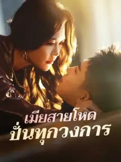 เมียสายโหด ปั่นทุกวงการ