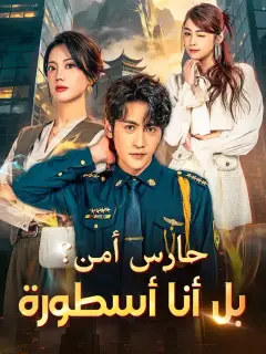 حارس أمن؟ بل أنا أسطورة